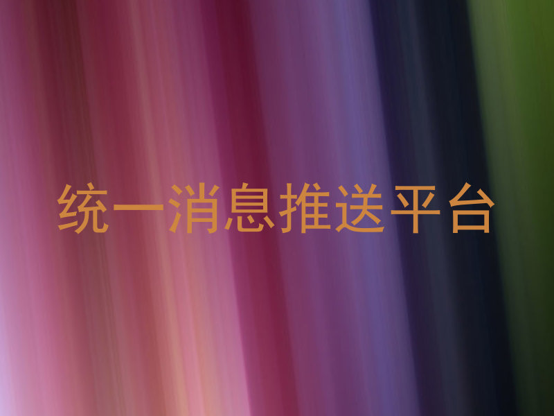 统一消息推送平台