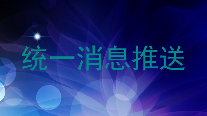 统一消息推送