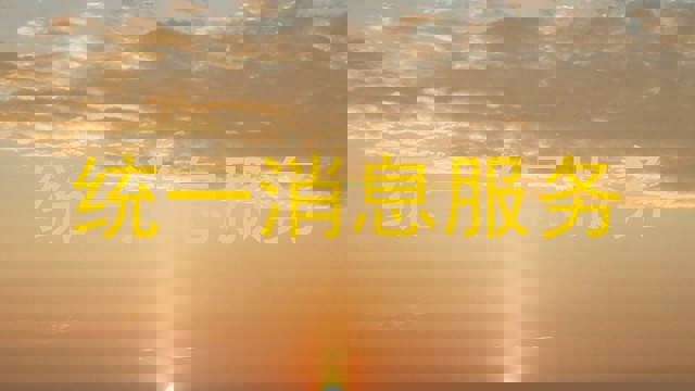 统一消息服务