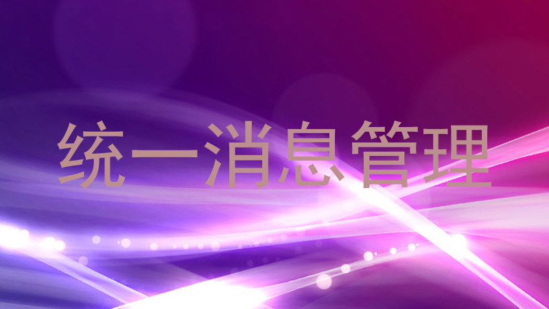 统一消息管理