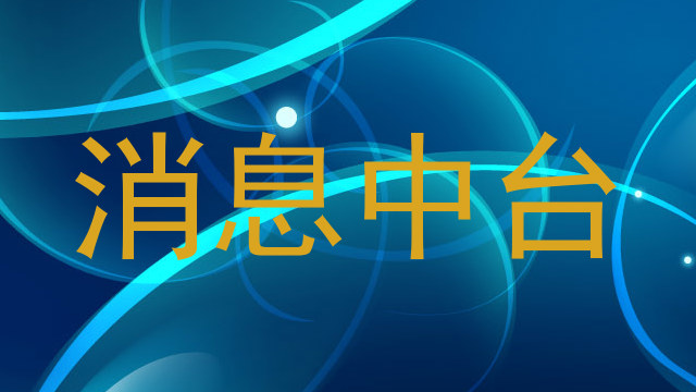 消息中台
