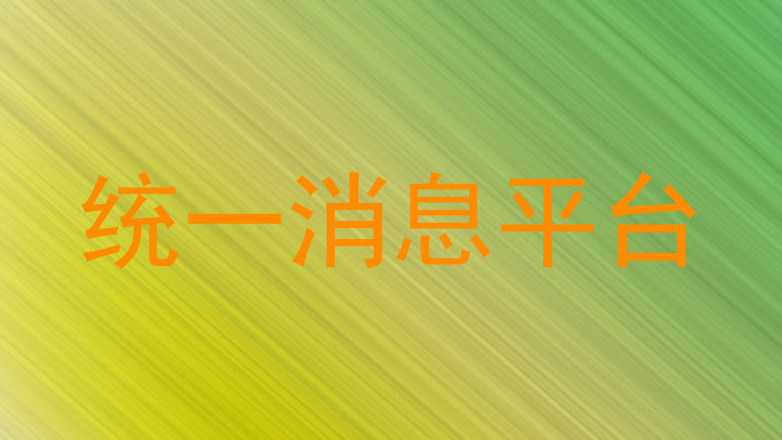 统一消息平台