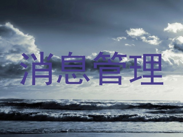 消息管理