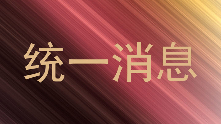 统一消息