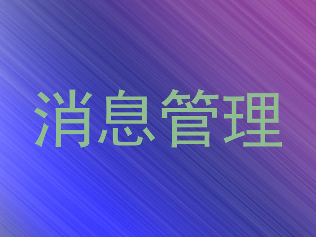 消息管理