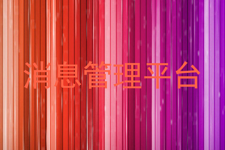 消息管理平台