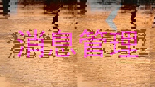 消息管理