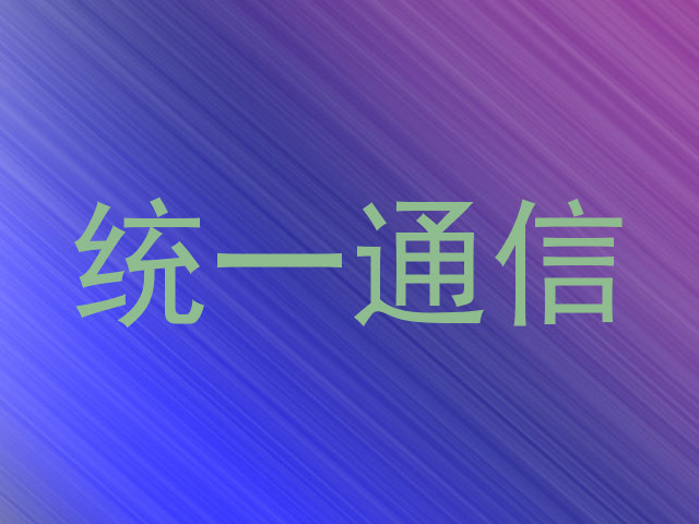 统一通信