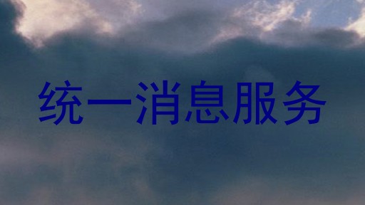 统一消息服务