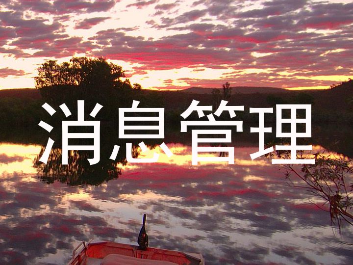 消息管理