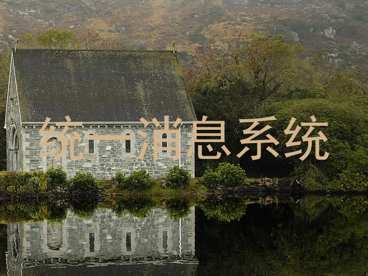 统一消息系统