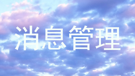 消息管理