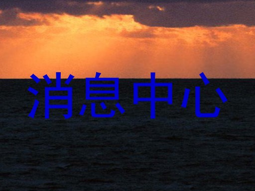 消息中心