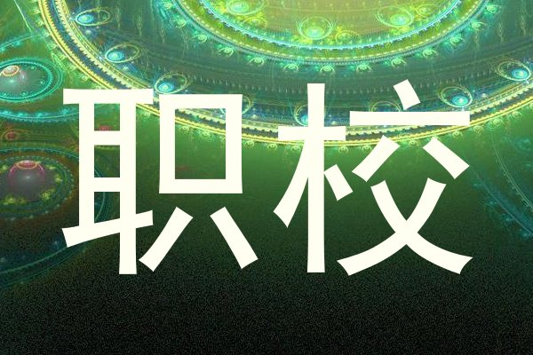 职校