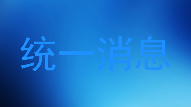 统一消息