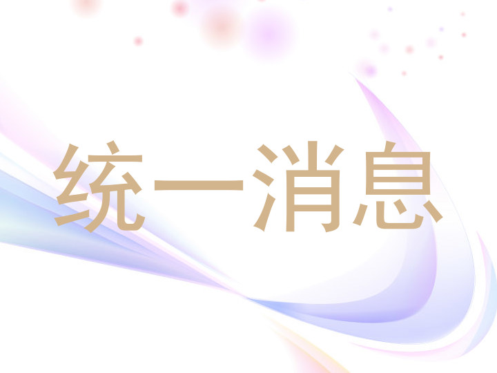 统一消息