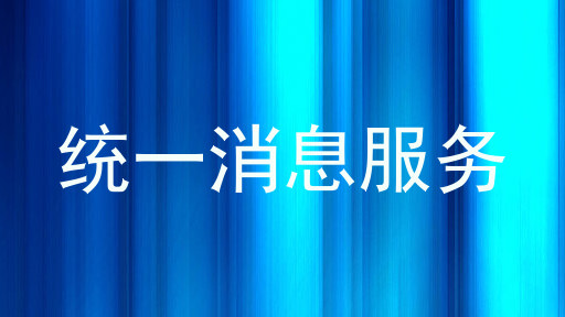 统一消息服务