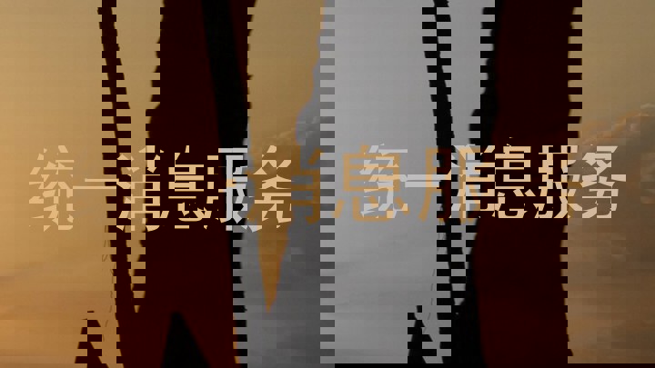 统一消息服务
