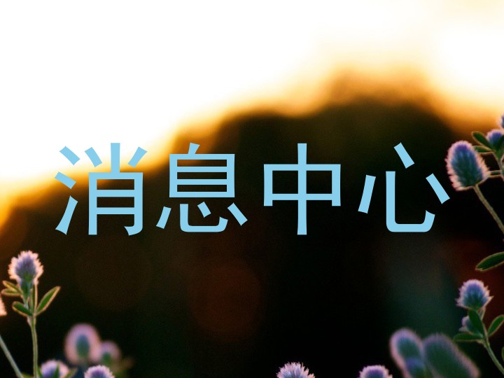 消息中心
