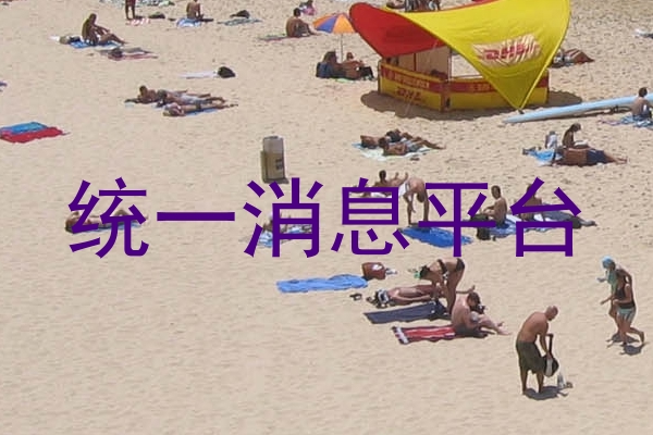 统一消息平台