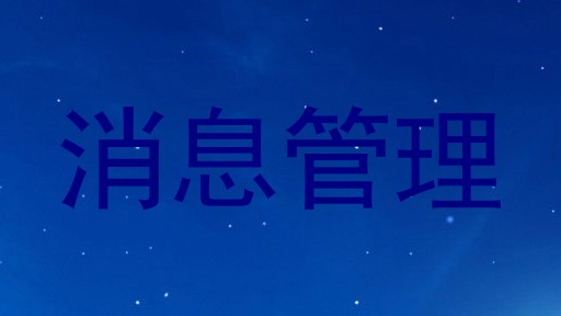 消息管理
