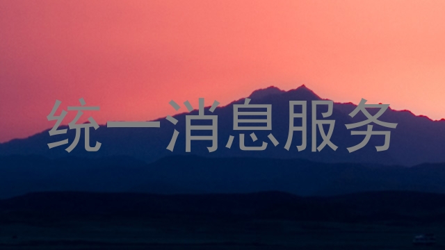 统一消息服务