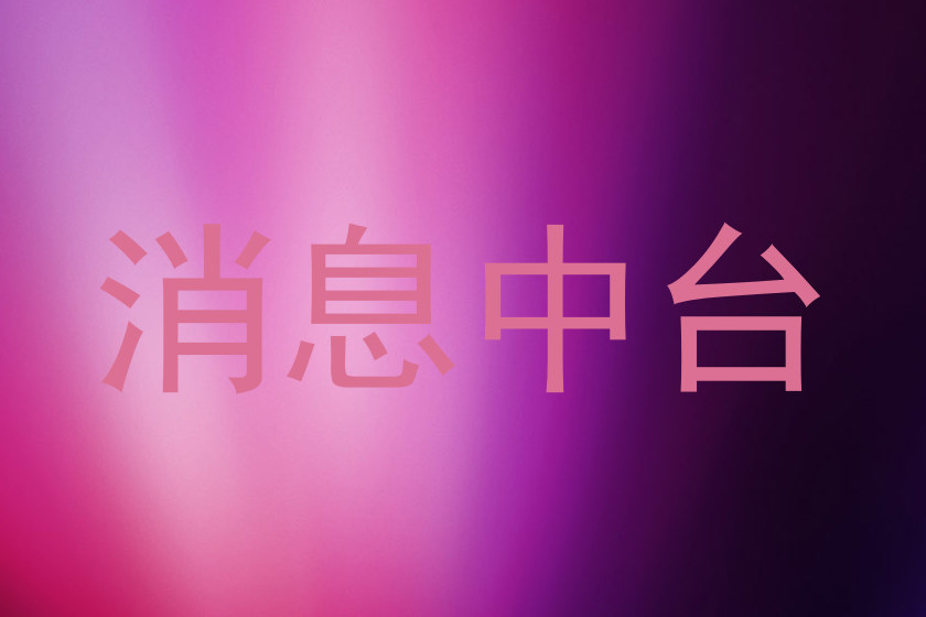 消息中台