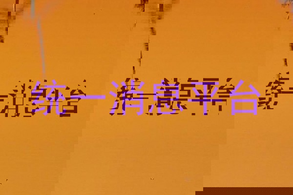 统一消息平台