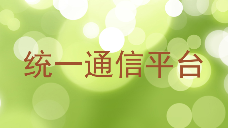 统一通信平台