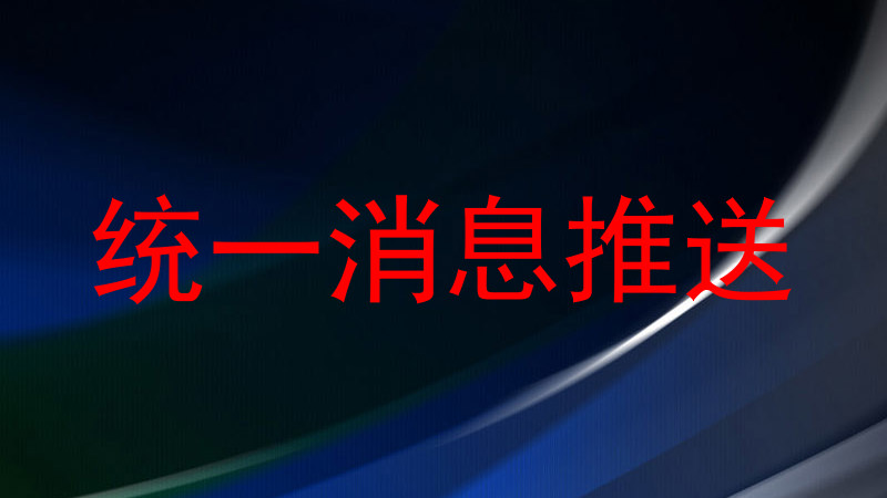 统一消息推送