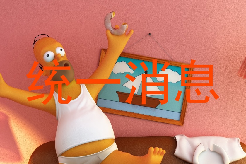 统一消息