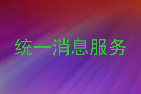 统一消息服务