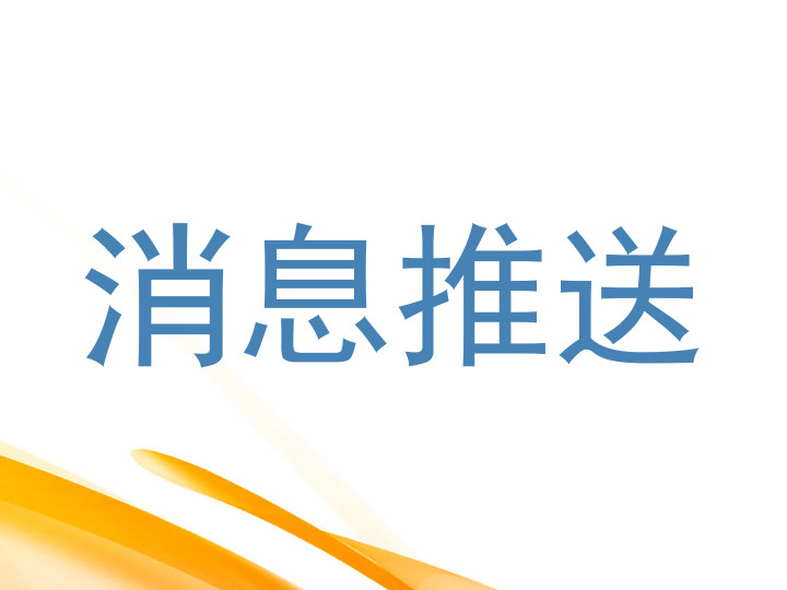 消息推送