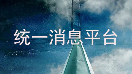 统一消息平台