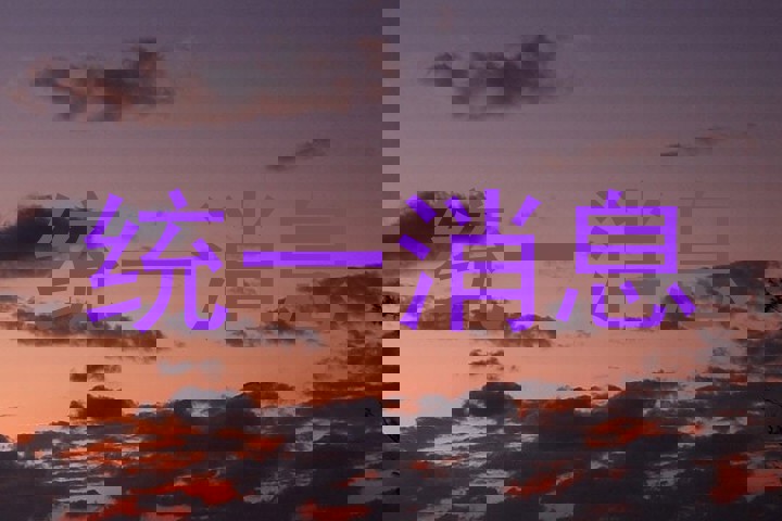 统一消息