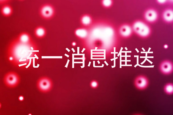 统一消息推送