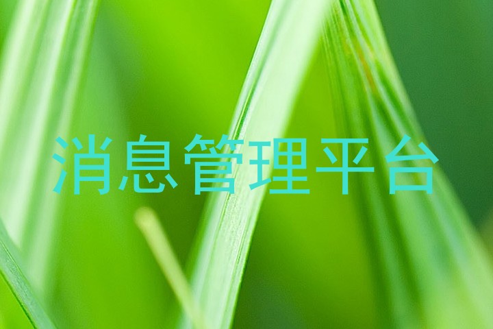 消息管理平台