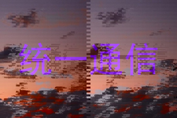 统一通信