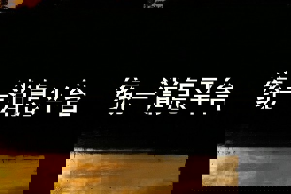 统一消息平台