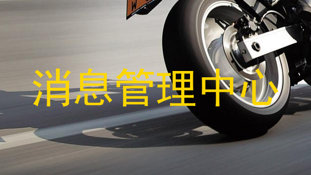 消息管理中心
