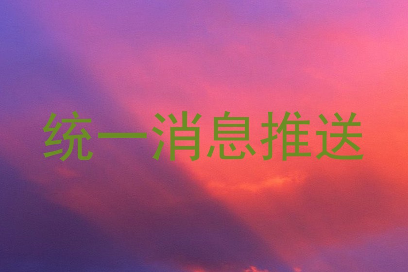 统一消息推送
