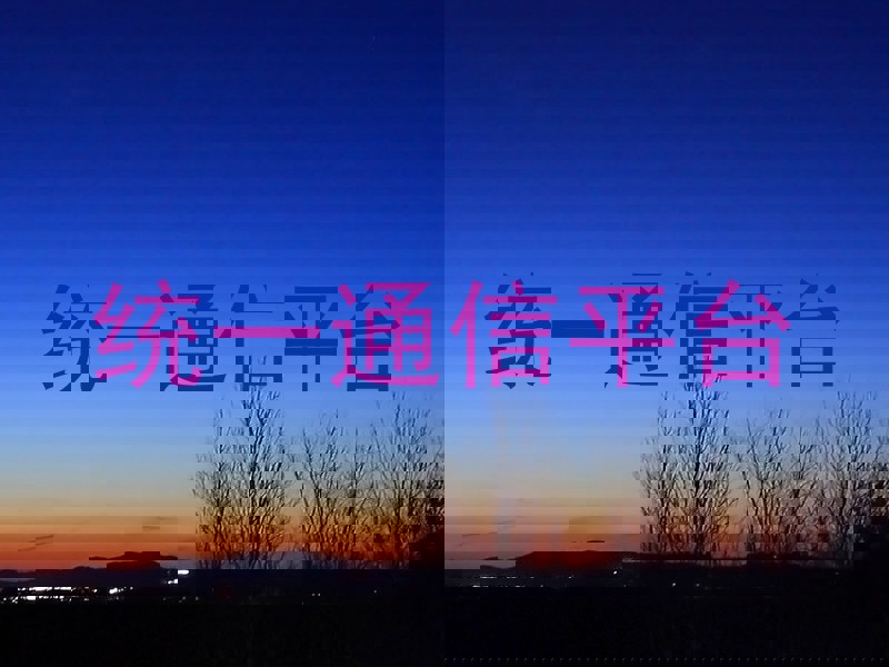 统一通信平台