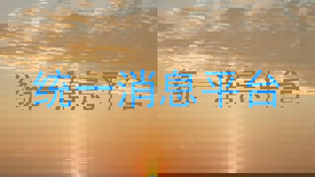 统一消息平台