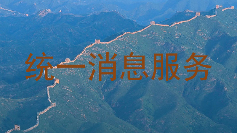 统一消息服务