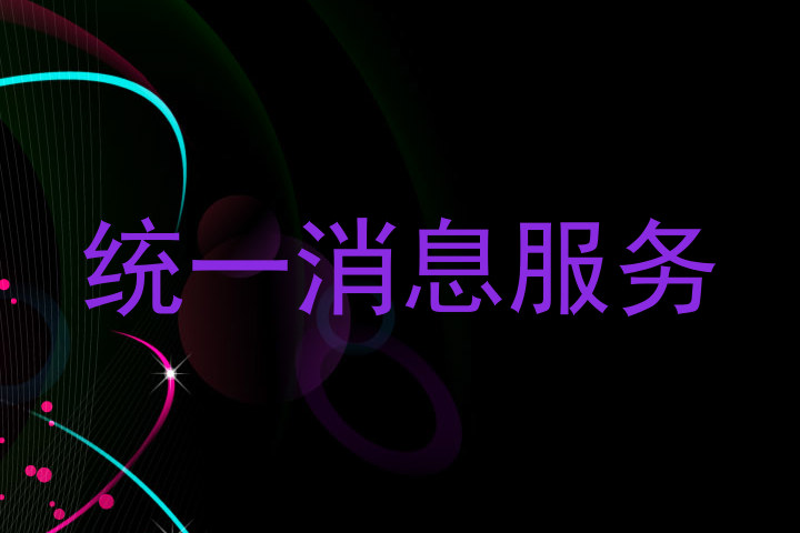 统一消息服务