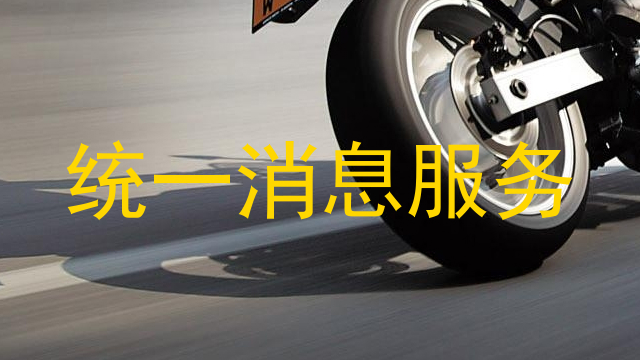 统一消息服务