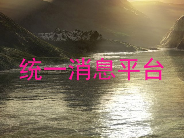 统一消息平台