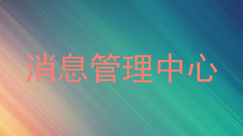 消息管理中心
