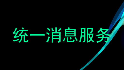 统一消息服务