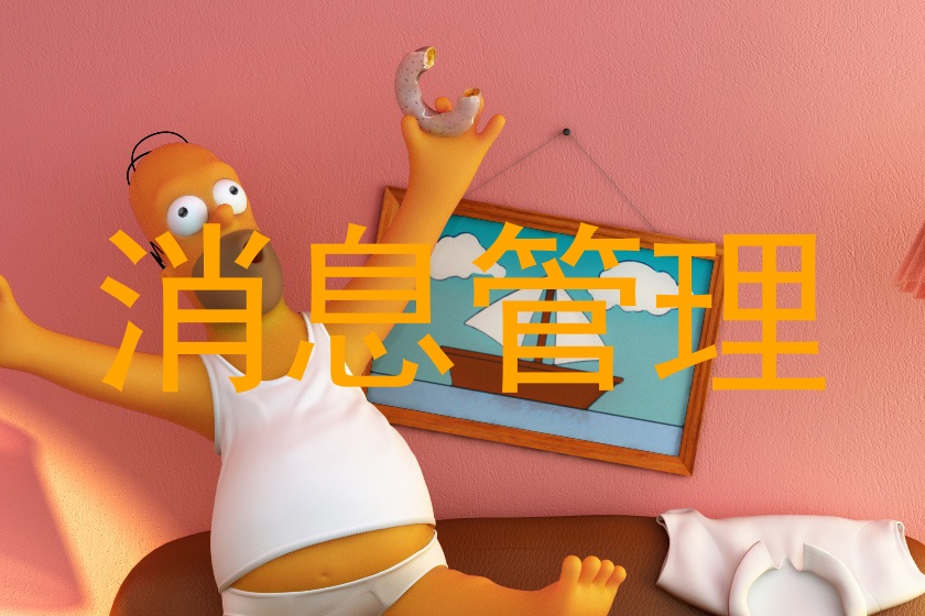消息管理